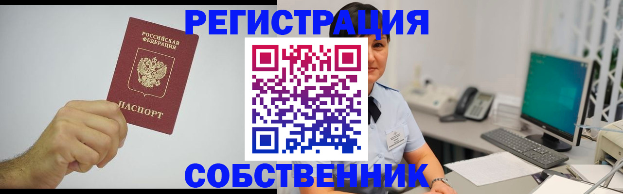 временная регистрация собственник в Нефтегорске